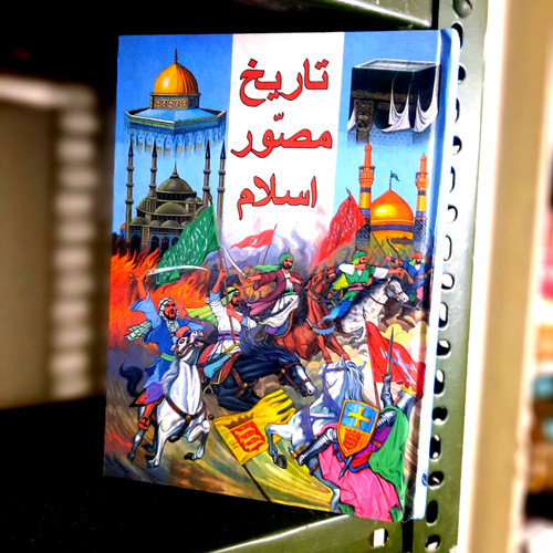 کتاب دست دوم تاریخ مصور اسلام (از عربستان در عصر جاهلی تا عصر حاضر)