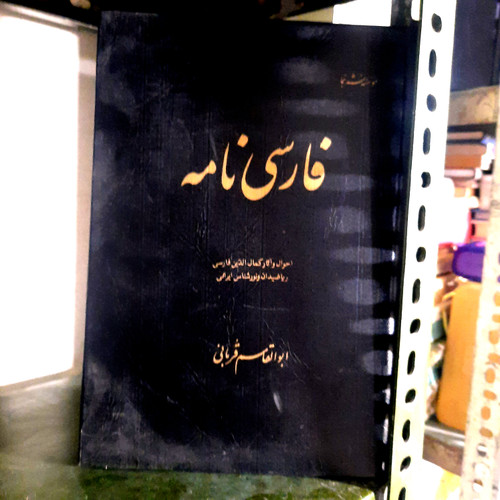 کتاب دست دوم فارسی نامه: درشرح احوال وآثارکمال الدین فارسی