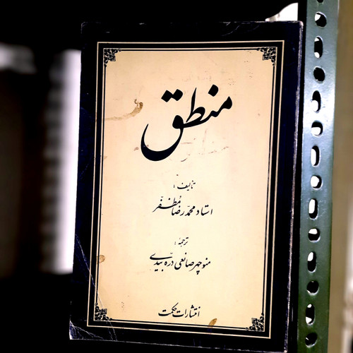 کتاب دست دوم کتاب منطق شیخ محمدرضا مظفر