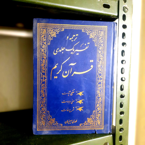 کتاب دست دوم ترجمه و تفسیر یکجلدی قرآن کریم – دکتر مهدی معینیان