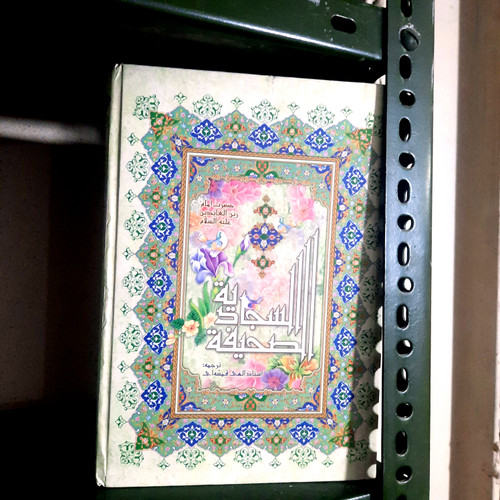 کتاب دست دوم کتاب الصحیفة سجادیه ترجمه استاد المی قمشه ای