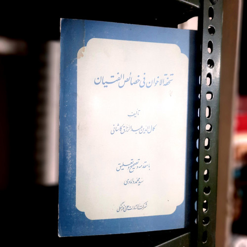 کتاب دست دوم تحفه الإخوان فی خصائص الفتیان ✍️ اثر: عبدالرزاق کاشانی | 🖋 تحقیق: سید محمد دامادی 💠 اثری اخلاقی، عرفانی و تربیتی درباره فضایل و آداب جوانمردی