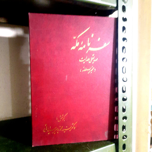 کتاب دست دوم سفرنامه مکه ✍️ نویسنده: مهدیقلی هدایت (مخبرالسلطنه) 📚 تصحیح و ویرایش: دکتر محمد دبیرسیاقی