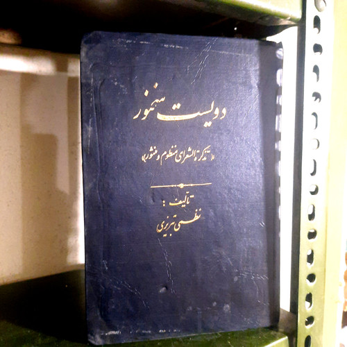 کتاب دست دوم 📖 دویست سخنور ✍️ تألیف: نظمی تبریزی 📚 تذکرهای منظوم از شاعران ایرانزمین