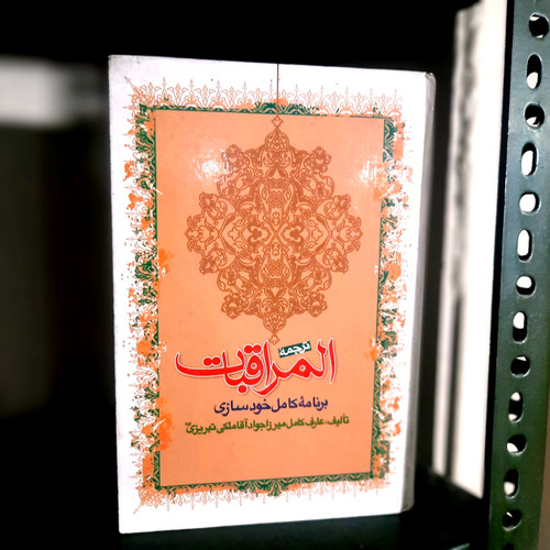 کتاب دست دوم ترجمه المراقبات ✍️ اثر: میرزا جواد ملکی تبریزی 📚 ترجمه و شرحی بر کتاب عرفانی-اخلاقی بزرگان سلوک
