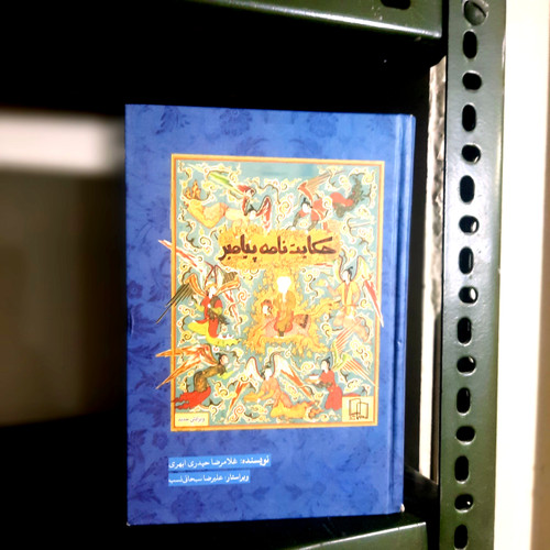 کتاب دست دوم 📘 حکایتنامه پیامبر (ص) ✍️ نویسنده: غلامرضا حیدری ابهری 🏷️ ناشر: نشر جمال 📚 مجموعهای شیرین از داستانهای واقعی زندگی رسول خدا
