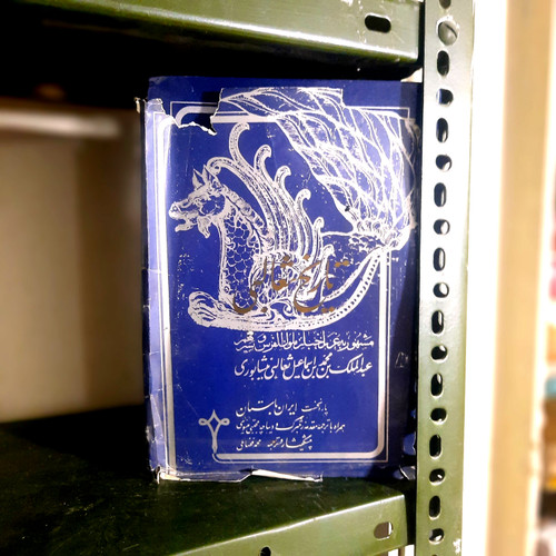 کتاب دست دوم تاریخ ثعالبی: غرر اخبار ملوک الفرس و سیرهم ✍️ نویسنده: ابومنصور عبدالملک بن محمد بن اسماعیل ثعالبی نیشابوری 🔸 مترجم: محمد فضائلی 🔹 با دیباچهای از مجتبی مینوی و مقدمهٔ مستشرق آلمانی زتنبرگ