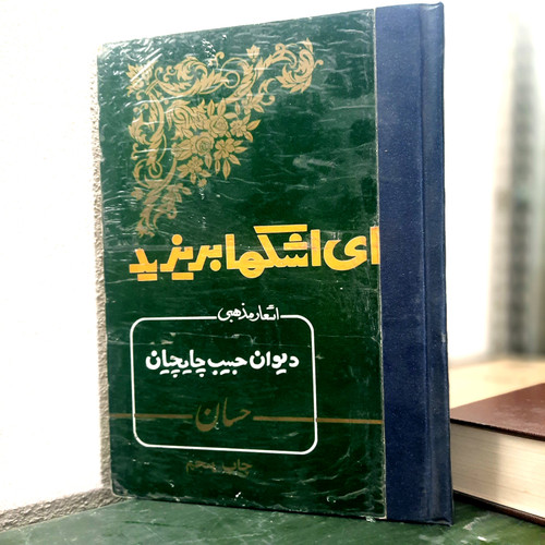کتاب دست دوم ای اشک ها بریزید نویسنده: حبیب چایچیان