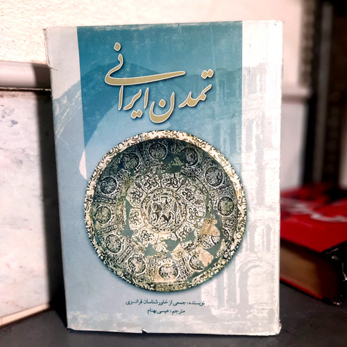کتاب دست دوم 📘 تمدن ایرانی ✍️ نویسنده: عیسی بهنام