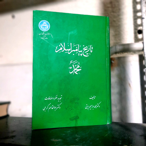 کتاب دست دوم کتاب تاریخ پیامبر اسلام نوشتهی مرحوم دکتر محمدابراهیم آیتی