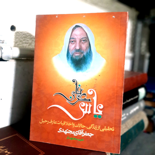 کتاب دست دوم عنوان: یاس عرفانی زیرعنوان: زندگی و کرامات جعفرآقا مجتهدی