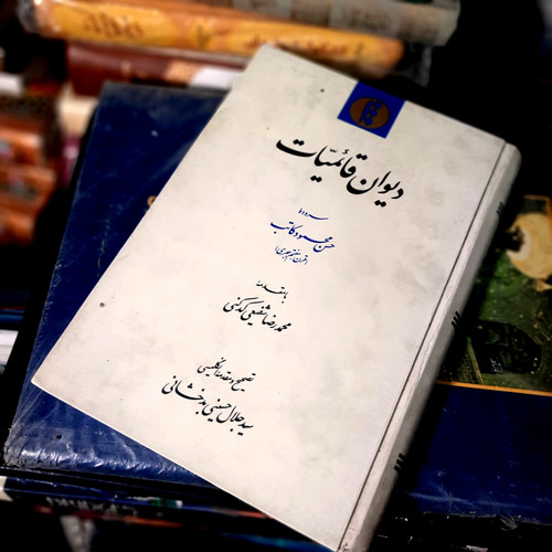 کتاب دست دوم دیوان قائمیات | سروده حسن محمود کاتب قرن ۷ | تصحیح جلال حسینی بدخشانی با مقدمه دکتر شفیعی کدکنی