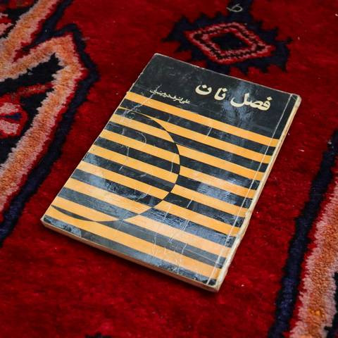 خرید و قیمت کتاب دست دوم فصل نان اثر علیاشرف درویشیان - روایت فقر و رنج فرودستان