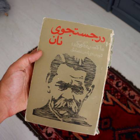 خرید و قیمت کتاب دست دوم در جستجوی نان « ماکسیم گورکی »
