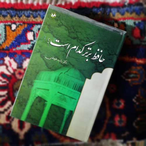 خرید و قیمت کتاب دست دوم حافظ برتر کدام است ، عیوضی ، امیرکبیر