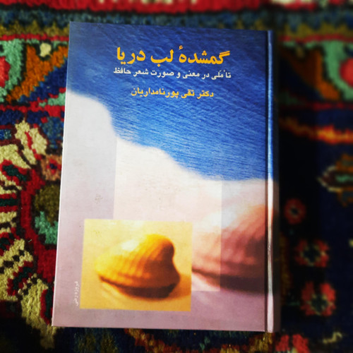 خرید و قیمت کتاب دست دوم گمشده لب دریا ؛ تاملی در معنی و صورت شعر حافظ