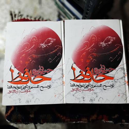 خرید و قیمت کتاب دست دوم توضیح و تفسیر و تاویل دیوان حافظ