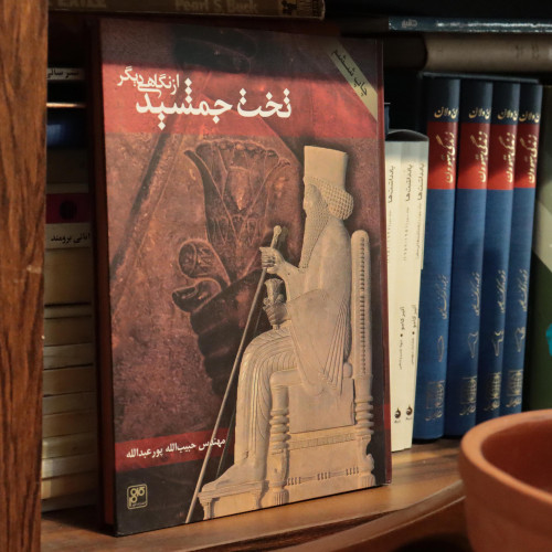 خرید و قیمت کتاب دست دوم تخت جمشید از نگاهی دیگر