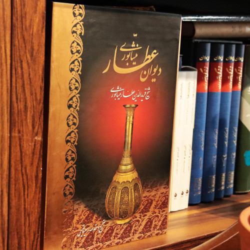 خرید و قیمت کتاب دست دوم دیوان عطار نیشابوری نفیس قابدار