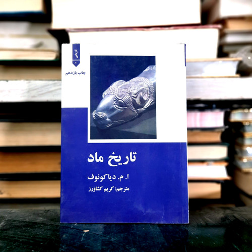 خرید و قیمت کتاب دست دوم کتاب تاریخ ماد دیاکونوف
