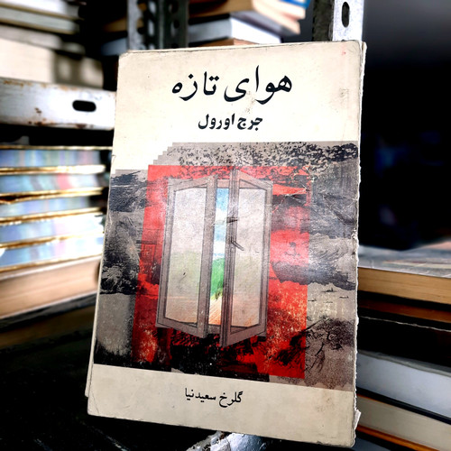 خرید و قیمت کتاب دست دوم هوای تازه - جورج اورول