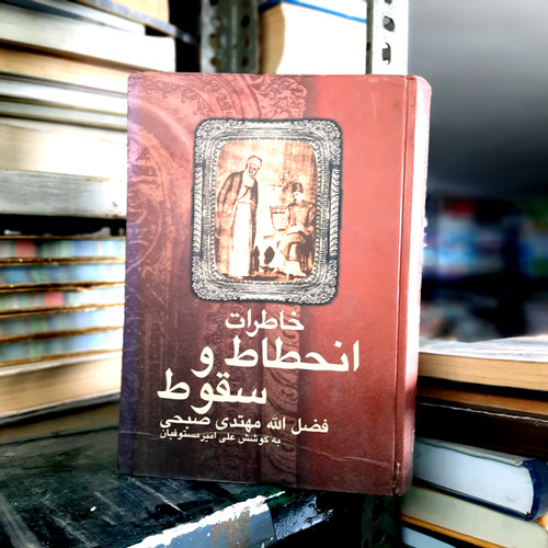 خرید و قیمت کتاب دست دوم خاطرات انحطاط و سقوط نویسنده: فضل الله مهتدی صبحی