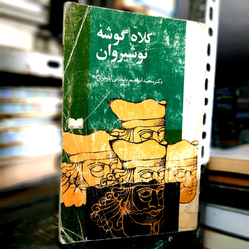 خرید و قیمت کتاب دست دوم کلاه گوشه نوشین روان