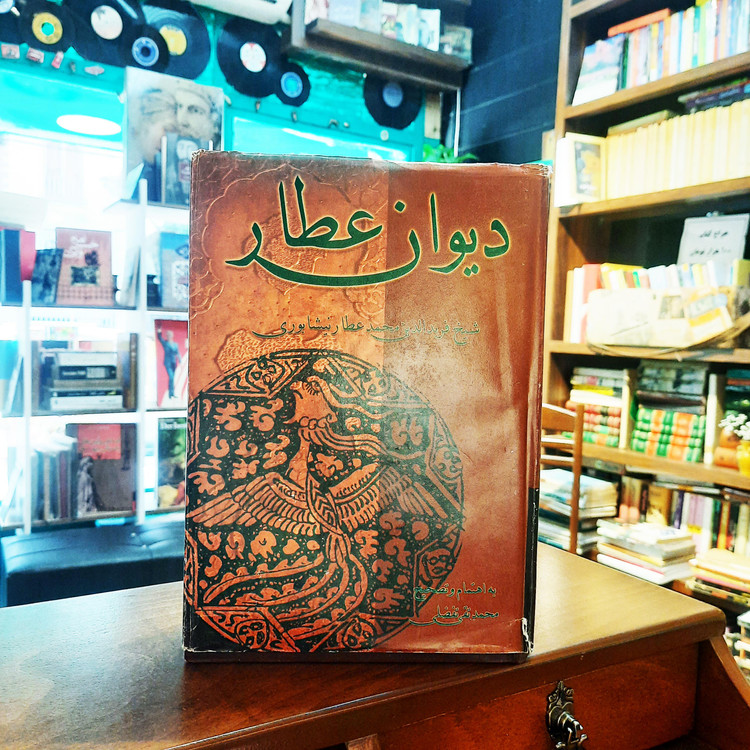 خرید و قیمت کتاب دست دوم کتاب دیوان عطار ؛ متن کامل ؛ زرکوب