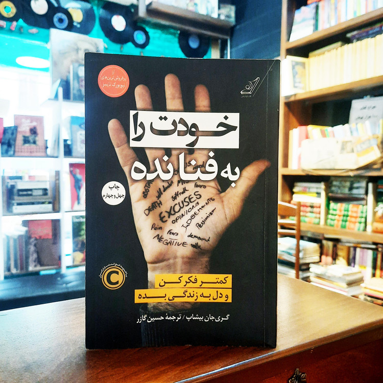 خرید و قیمت کتاب دست دوم کتاب خودت را به فنا نده