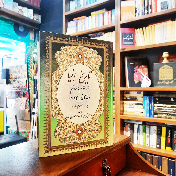 خرید و قیمت کتاب دست دوم تاریخ انبیاء _ از آدم تا خاتم _سید محمد مهدی موسوی