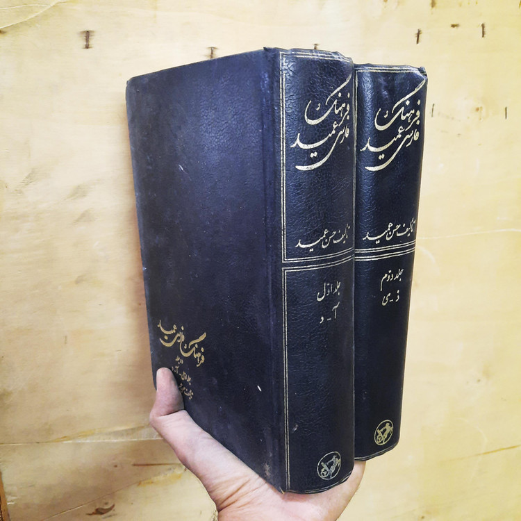 خرید و قیمت کتاب دست دوم فرهنگ فارسی عمید ، دو جلدی