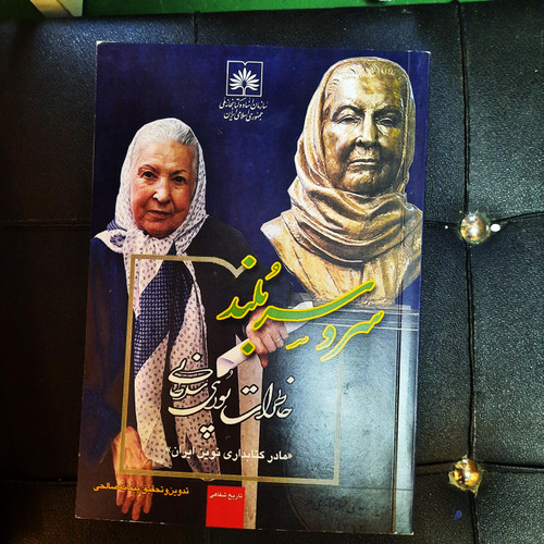 خرید و قیمت کتاب دست دوم «سرو سربلند»، مصاحبه با پوری سلطانی بر مبنای روش پژوهشی تاریخ شفاهی ا