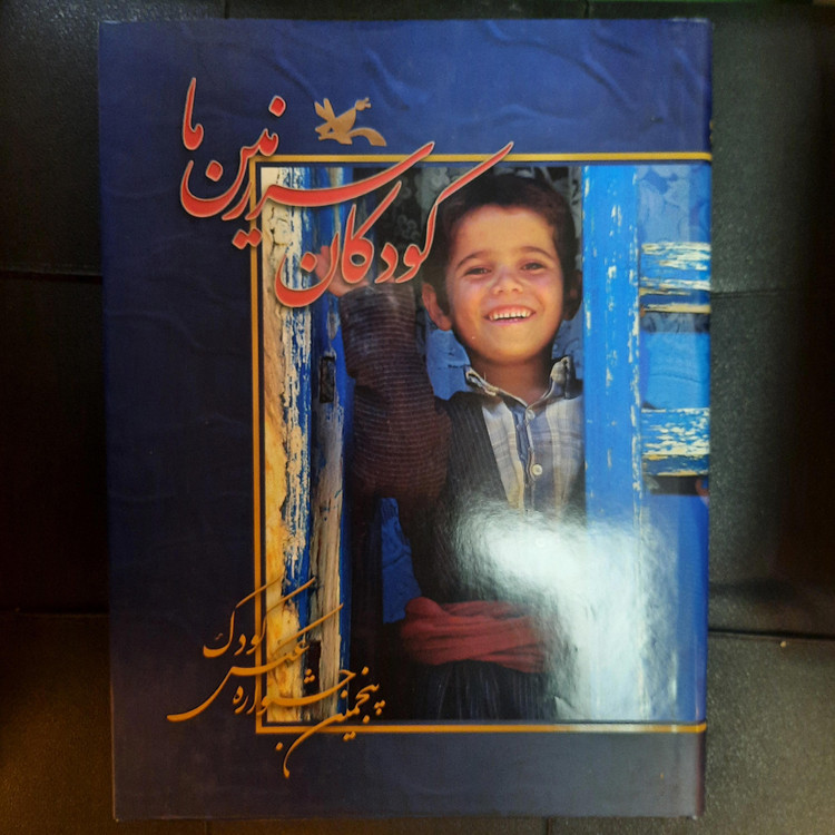 خرید و قیمت کتاب دست دوم کتاب کودکان سرزمین ما (5)