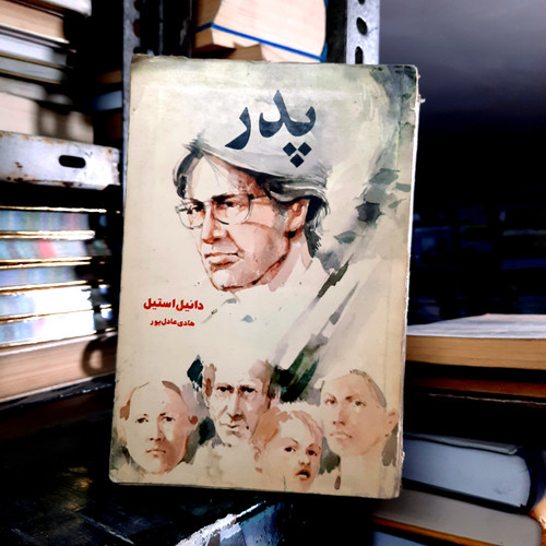 خرید و قیمت کتاب دست دوم پدرنویسنده: دانیل استیل