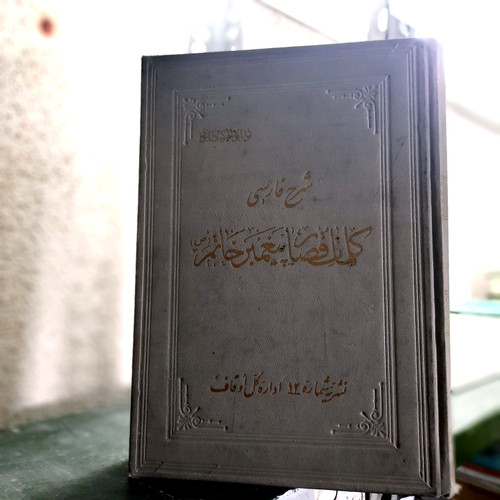خرید و قیمت کتاب دست دوم شرح فارسی کلمات قصار پیغمبر خاتم (ص) نویسنده: قاضی قضاعی