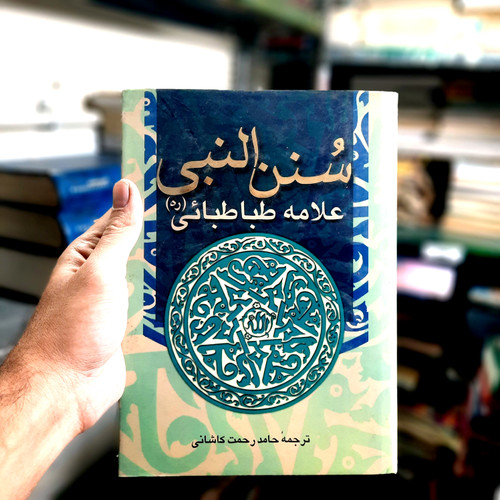 خرید و قیمت کتاب دست دوم سنن النبی (ص) ، آداب ، سنن و روش رفتاری پیامبر گرامی اسلام