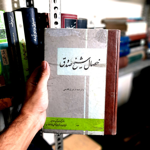 خرید و قیمت کتاب دست دوم خصال شیخ صدوق ؛ دو جلدی در یک مجلد