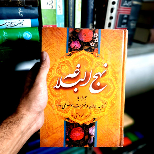 خرید و قیمت کتاب دست دوم کتاب نهج البلاغه ترجمه استاد محمد دشتی به همراه فهرست موضوعی