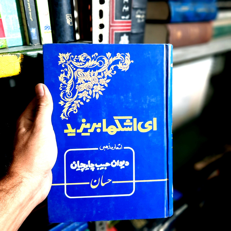 خرید و قیمت کتاب دست دوم ای اشک ها بریزید