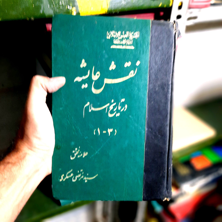 خرید و قیمت کتاب دست دوم نقش عایشه در تاریخ اسلام ؛ سه جلد در یک مجلد