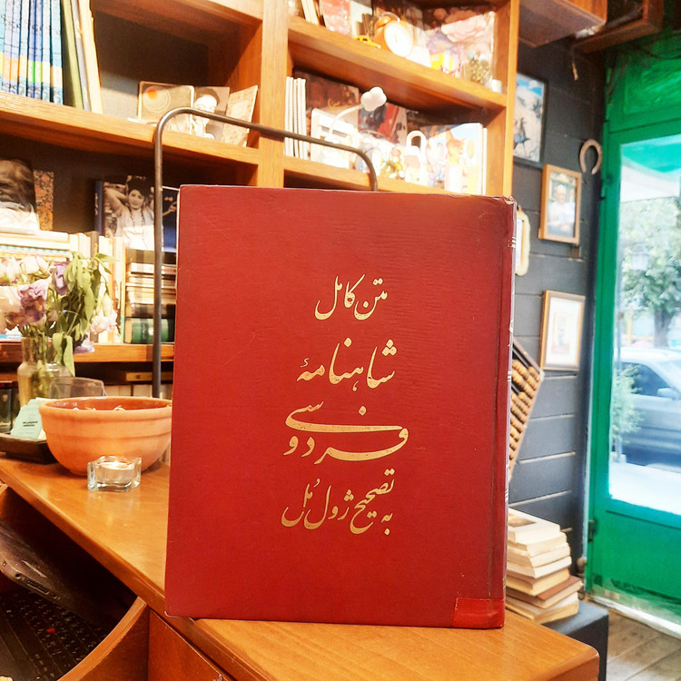 خرید و قیمت کتاب دست دوم شاهنامه فردوسی قطع رحلی تصحیح ژول مول