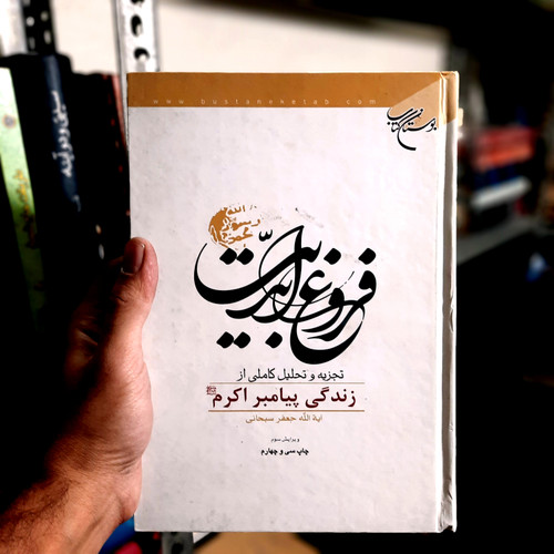 خرید و قیمت کتاب دست دوم فروغ ابدیت(تجزیه و تحلیل کاملی از زندگی پیامبر اکرم (ص))
