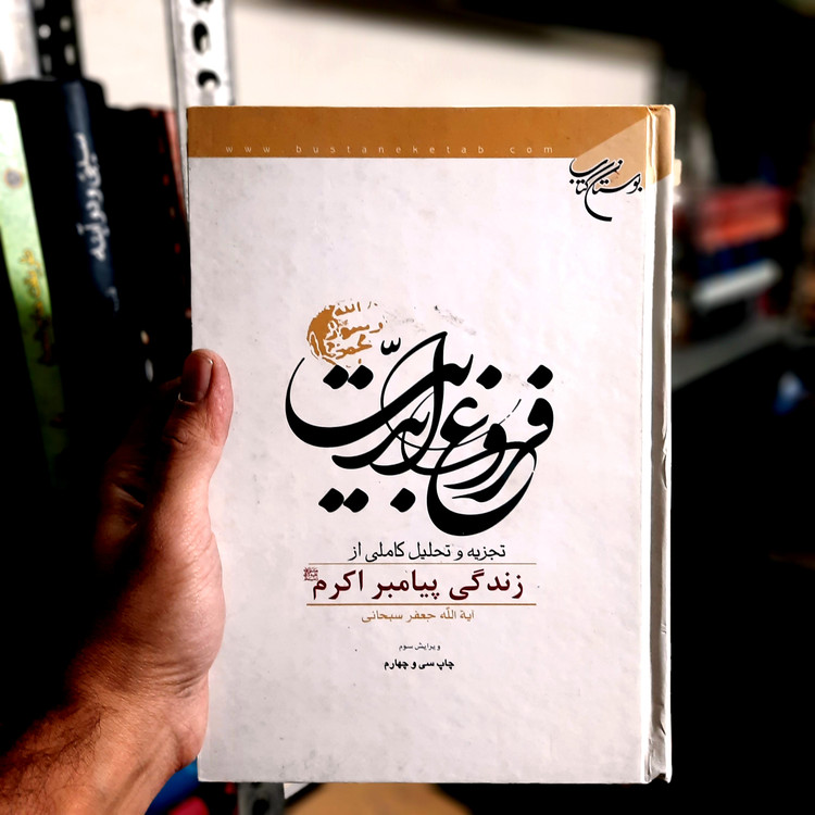 خرید و قیمت کتاب دست دوم فروغ ابدیت(تجزیه و تحلیل کاملی از زندگی پیامبر اکرم (ص))