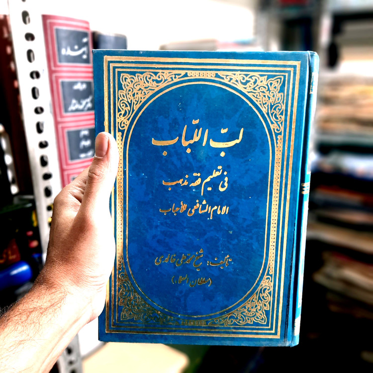 خرید و قیمت کتاب دست دوم لب اللباب فی تعلیم فقه مذهب الامام الشافعی للاحباب