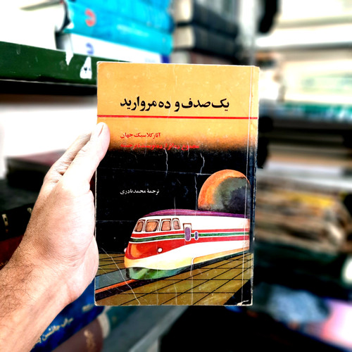 کتاب دست دوم یک صدف و ده مروارید