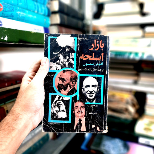 کتاب دست دوم بازار اسلحه (اثر آنتونی سمسون)