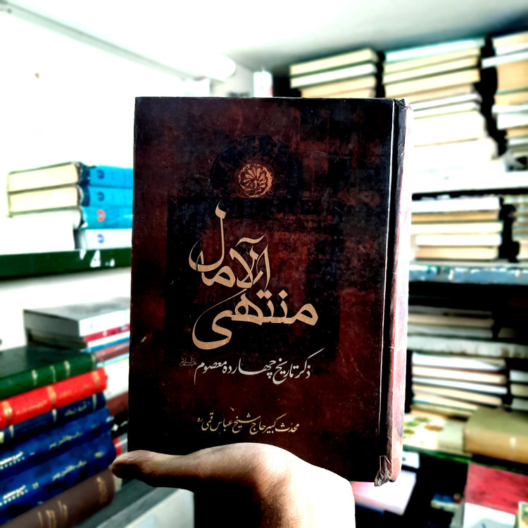 خرید و قیمت کتاب دست دوم کتاب منتهی الآمال