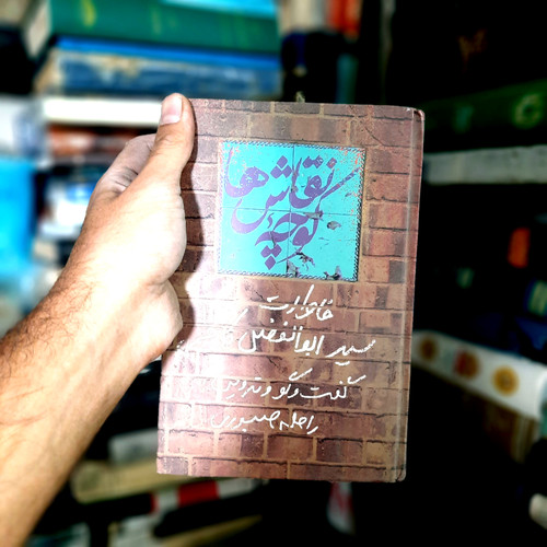 خرید و قیمت کتاب دست دوم کتاب کوچه نقاش ها