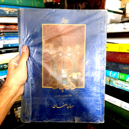 خرید و قیمت کتاب دست دوم کتاب دست گنجنامه فرهنگ آثار معماری اسلامی ایران - دفتر دوم: مساجد اصفهان _ انتشارات دانشگاه شهید بهشتی