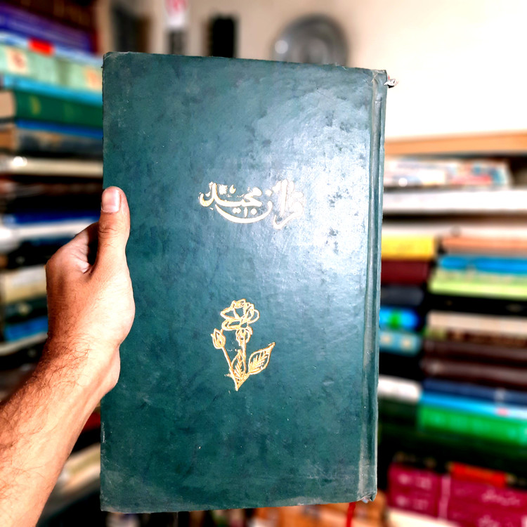 خرید و قیمت کتاب دست دوم قرآن قدیمی